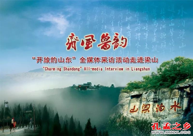 齐风鲁韵—‘开放的山东’全媒体采访活动”走进梁山