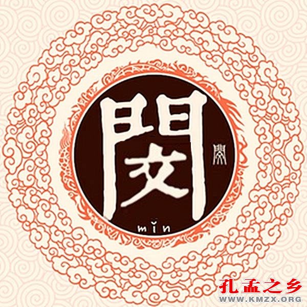 闵姓