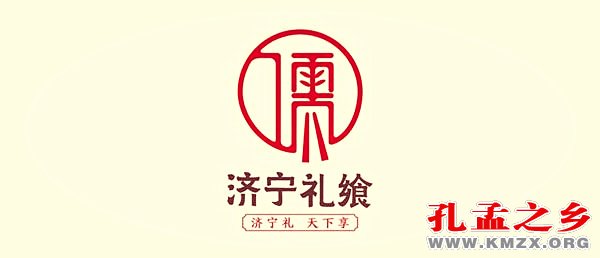 济宁礼飨