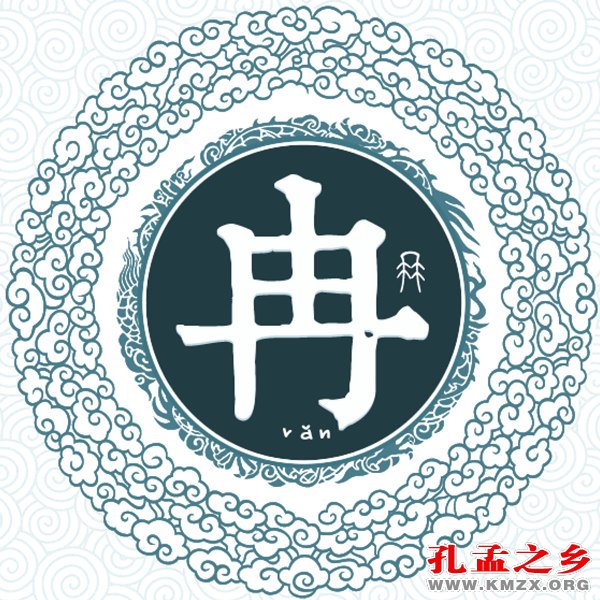 冉姓