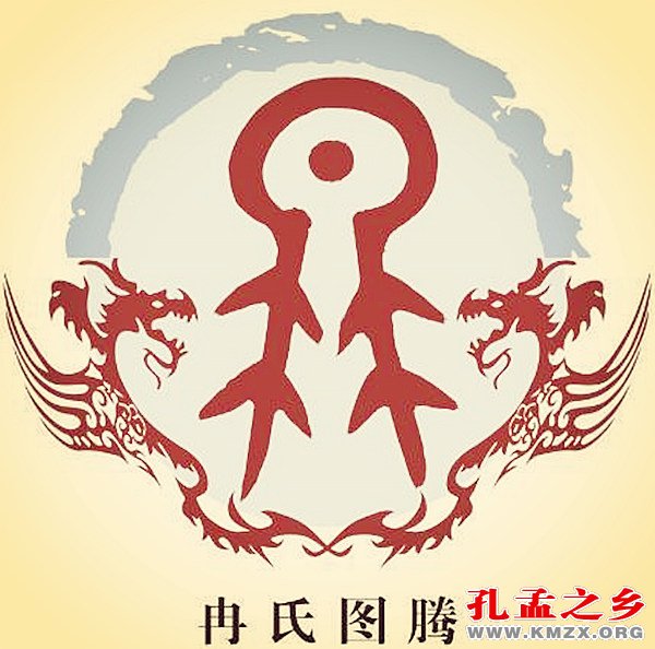 冉氏图腾
