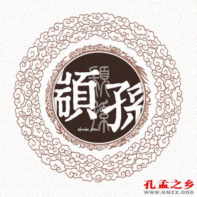 颛孙