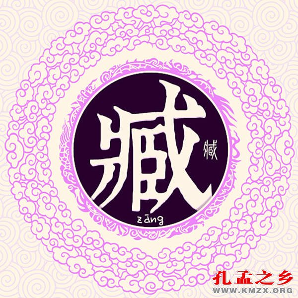 臧姓