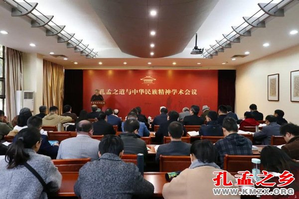 孔孟之道与中华民族精神学术研讨会