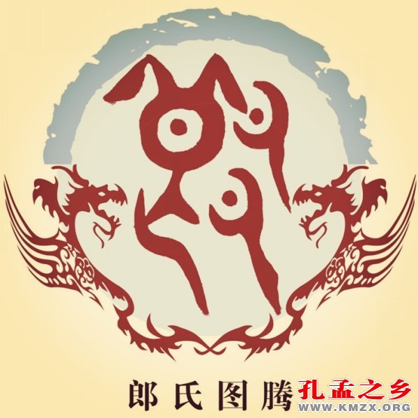 郎姓图腾