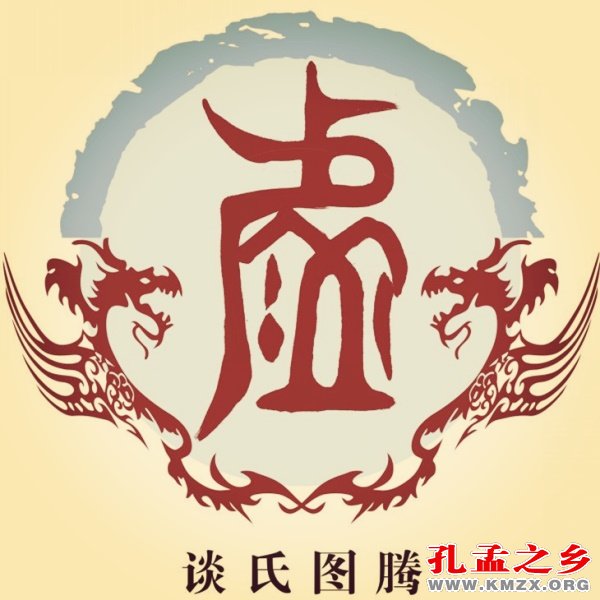 谈氏图腾