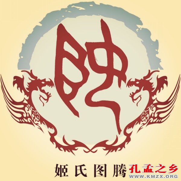 姬氏图腾