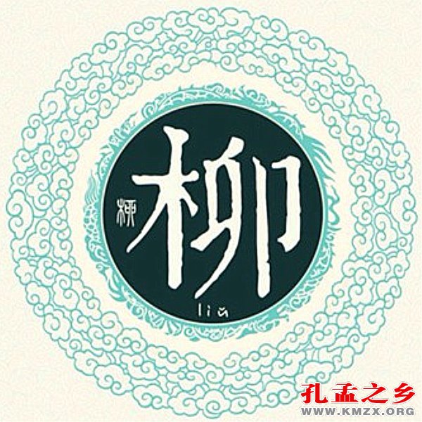 柳姓