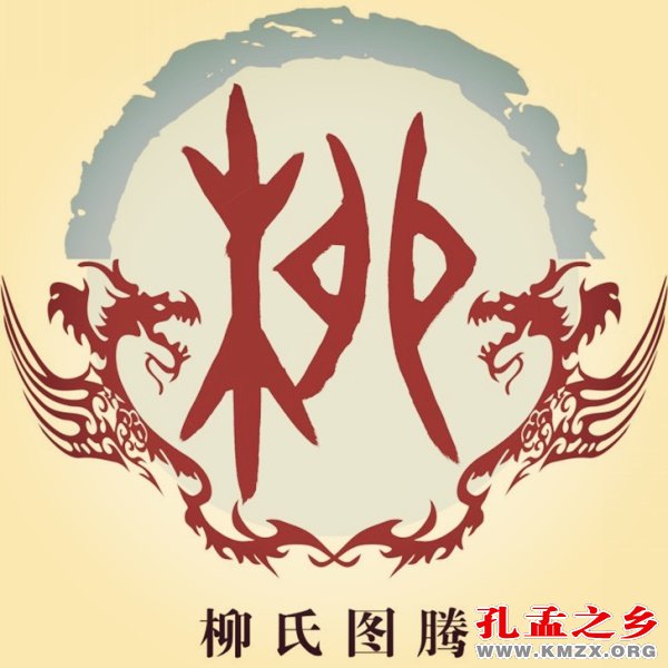 柳氏图腾