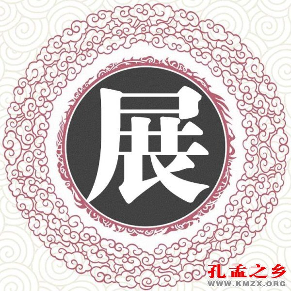 展姓