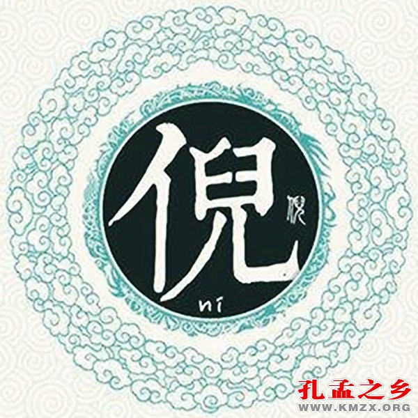 倪姓