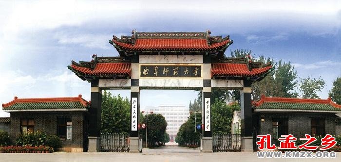 曲阜师范大学