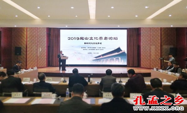 尼山文化养老论坛