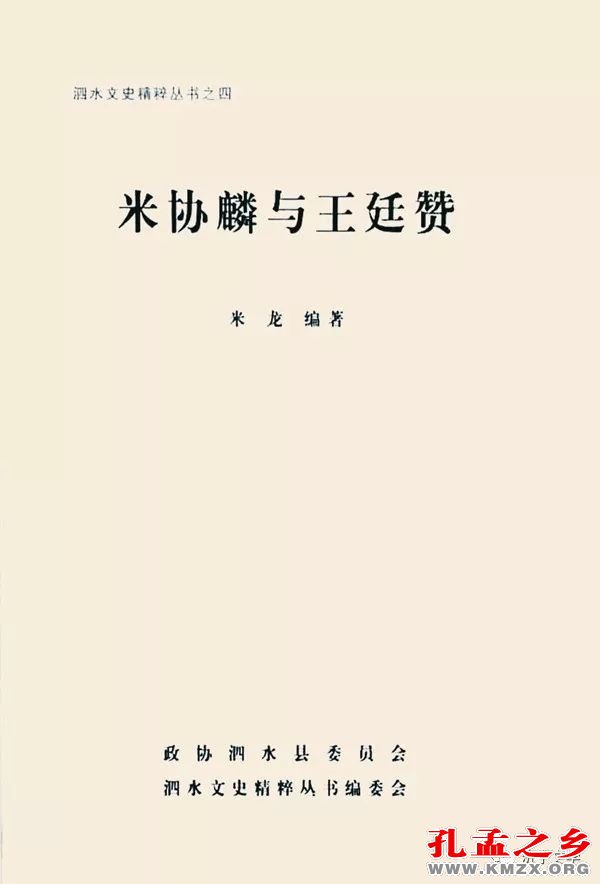 《米协麟与王廷赞》题记