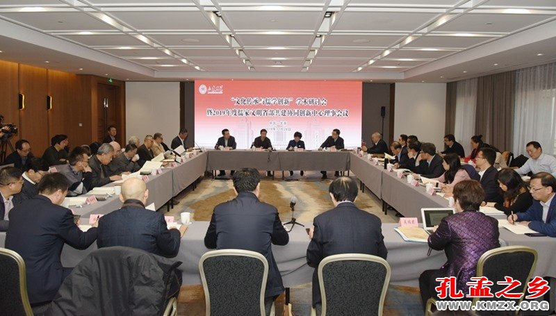 “文化传承与儒学创新”学术研讨会暨儒家文明省部共建协同创新中心理事会议
