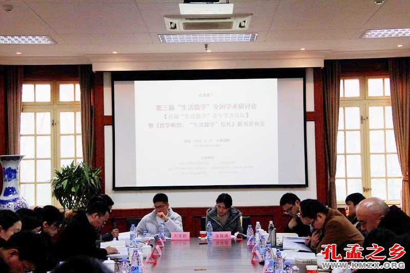 “生活儒学”全国学术研讨会