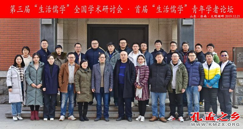 “生活儒学”全国学术研讨会