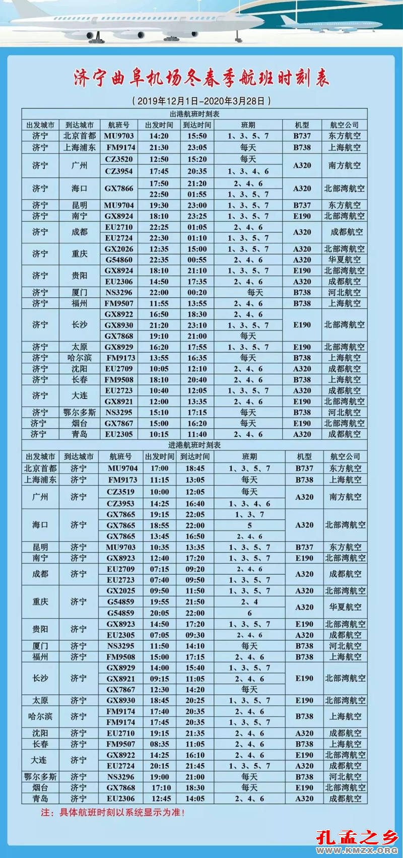 济宁曲阜机场最新冬春季航班时刻表