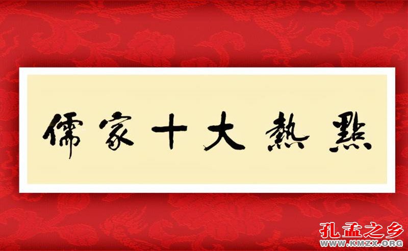 2018-2019年儒家十大热点
