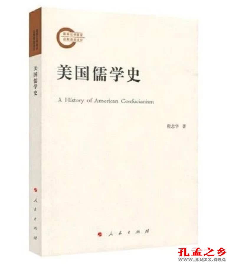 《美国儒学史》
