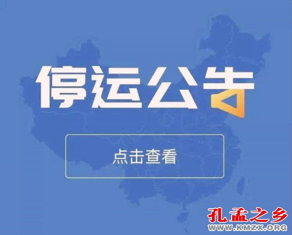 济宁、曲阜、兖州的列车停运