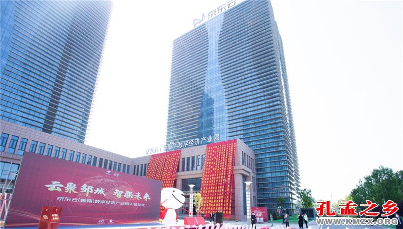 京东云（鲁南）数字经济产业园入驻孟子故里邹城
