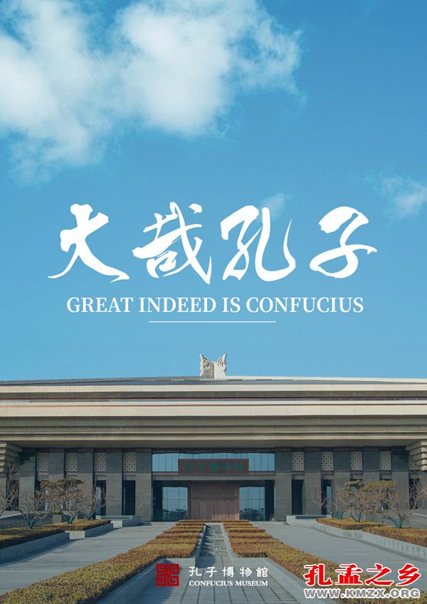 孔子博物馆常设展览“大哉孔子”荣获优胜奖