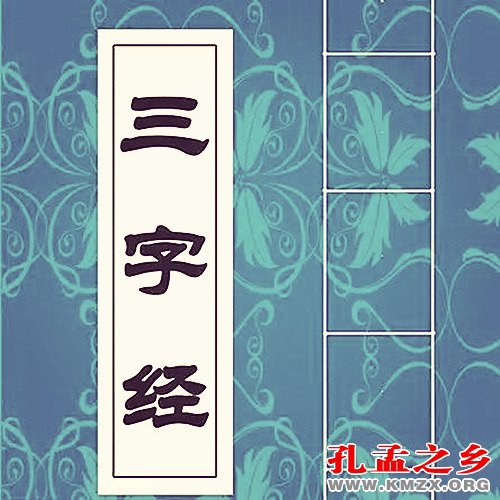 《三字经》