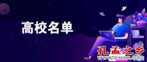 山东省具有普通高等学历教育招生资格的高等学校名单