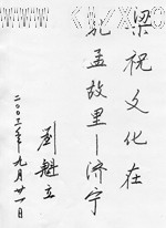 中国社会科学院研究员、中国民俗学会理事长、博士生导师刘魁立先生题词