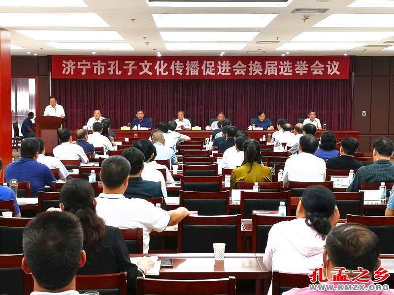 济宁市孔子文化传播促进会召开换届选举大会