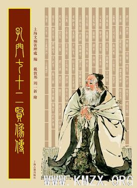 戴敦邦新绘《孔门七十二贤像传》