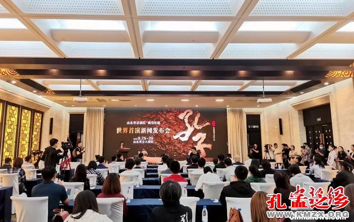 9月24日，山东省文化和旅游厅召开新闻发布会介绍话剧《孔子》有关情况。　孙宏瑗 摄