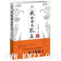 我的朋友孔丘
