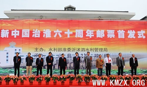 新中国治淮六十周年邮票首发式在微山举行