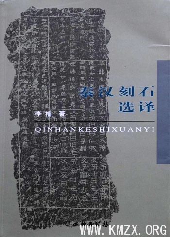 秦汉刻石选译