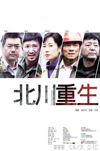 《北川重生》海报