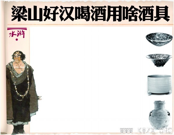 梁山好汉喝酒用啥酒具