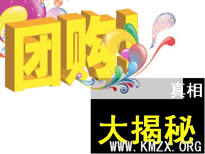 中国团购大揭秘