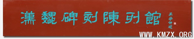 王学仲先生题写馆名