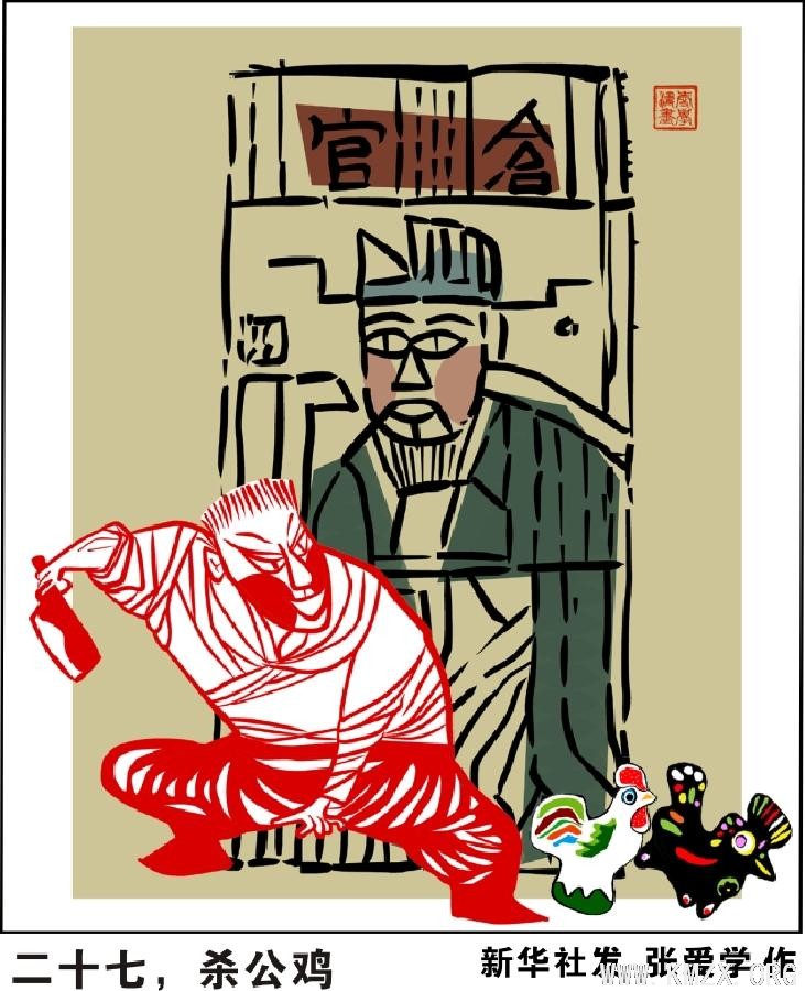 （图表·漫画）[春节·民俗文化]二十七，杀公鸡