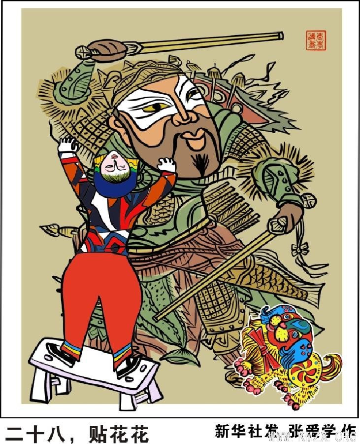 （图表·漫画）[春节·民俗文化]二十八，贴花花