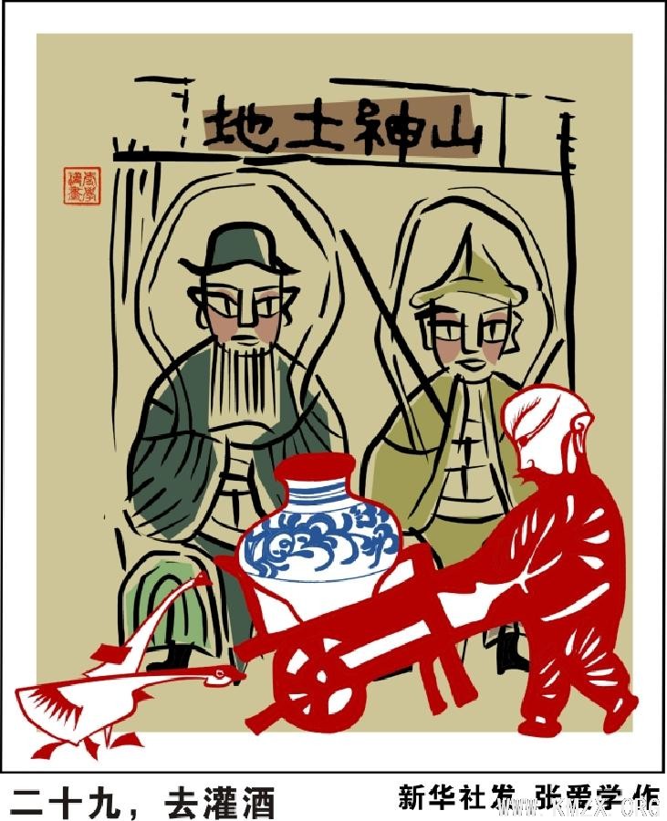 （图表·漫画）[春节·民俗文化]二十九，去灌酒