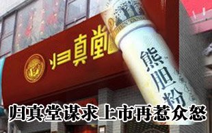 “活熊取胆”企业归真堂谋求上市再惹众怒