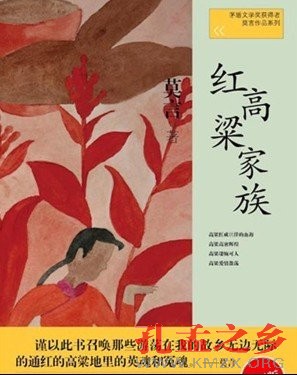 莫言家乡拟投6.7亿弘扬红高粱文化 官民均亢奋