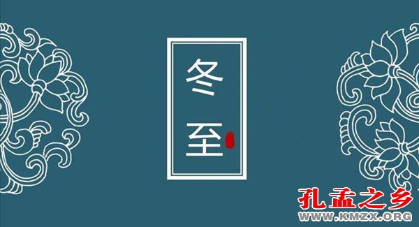 冬至大如年：慎终追远说祭礼