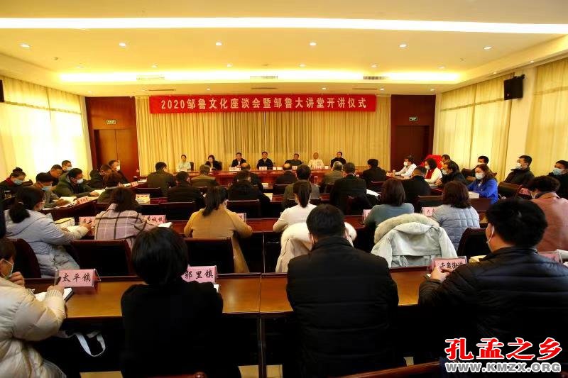 0邹鲁文化座谈会暨邹鲁大讲堂开讲