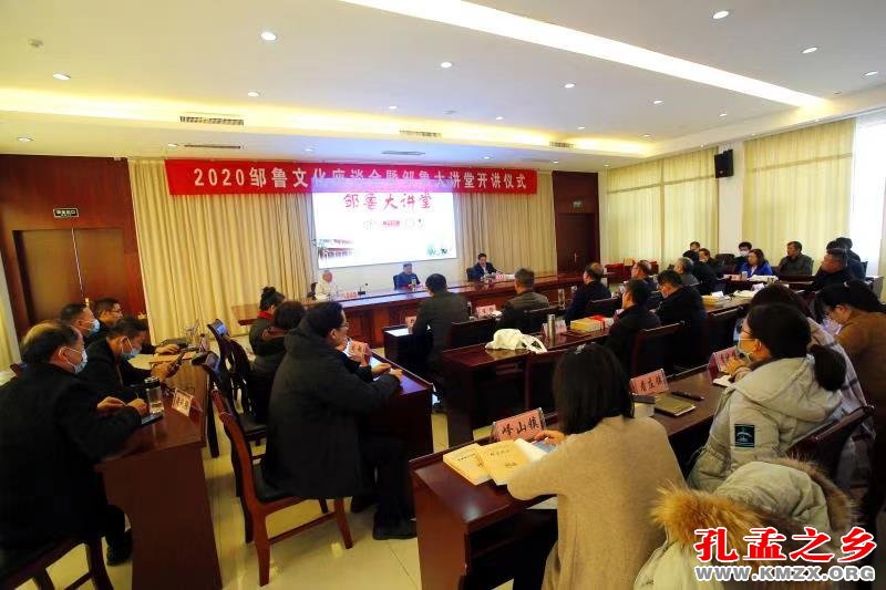 0邹鲁文化座谈会暨邹鲁大讲堂开讲