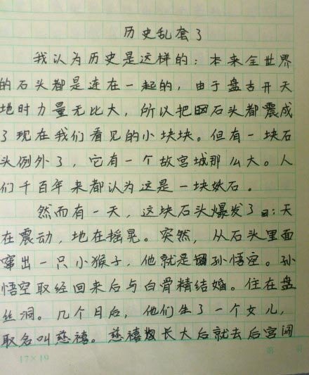 小学作文历史乱套：孙悟空娶白骨精生慈禧(图)