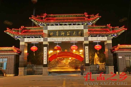 曲阜师范大学